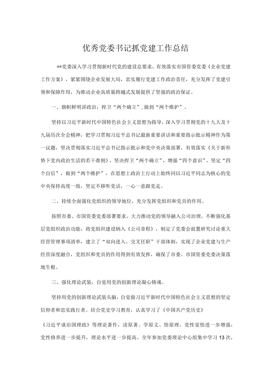 优秀党委书记抓党建工作总结.docx_第1页