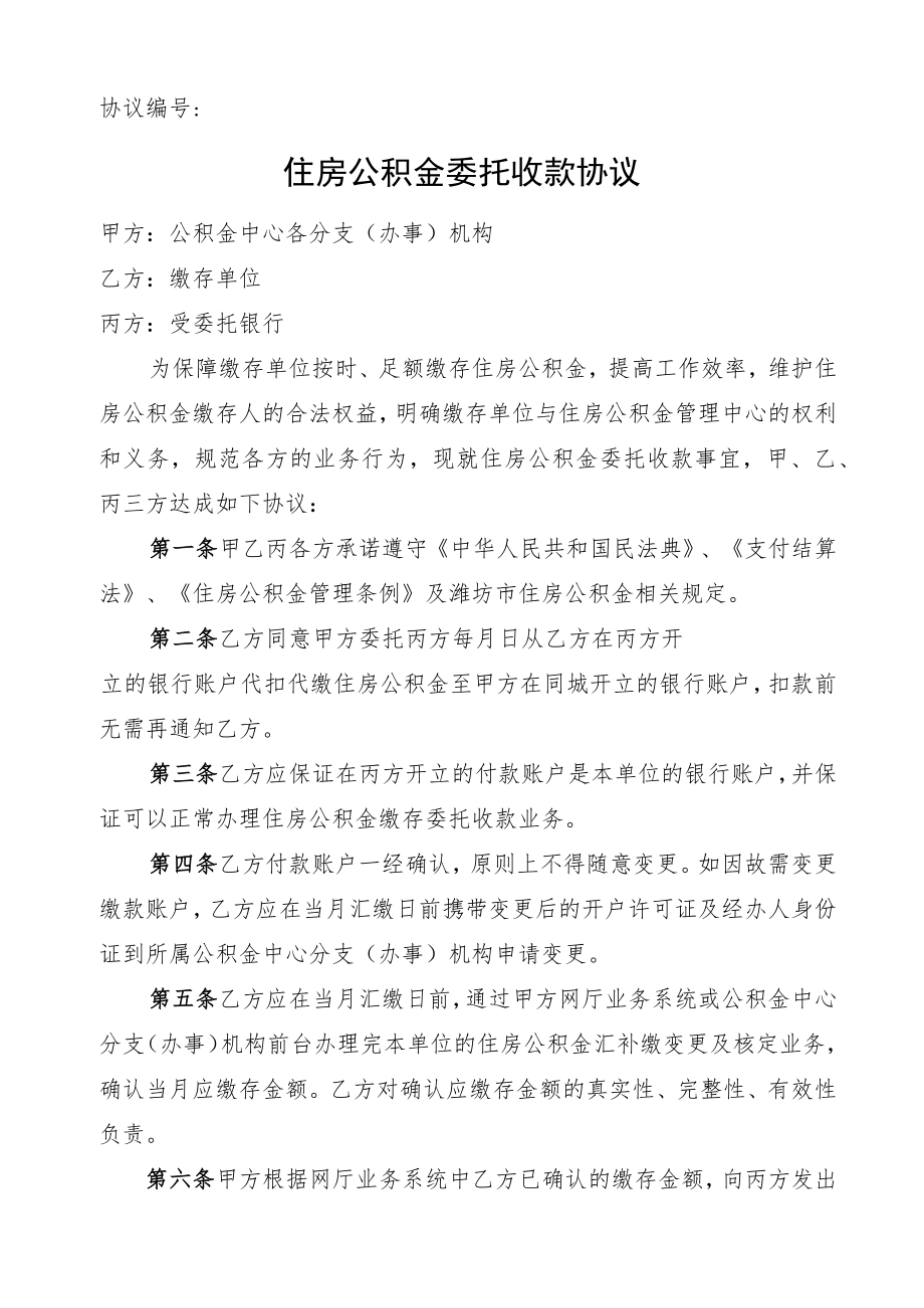 住房公积金委托收款协议.docx_第1页