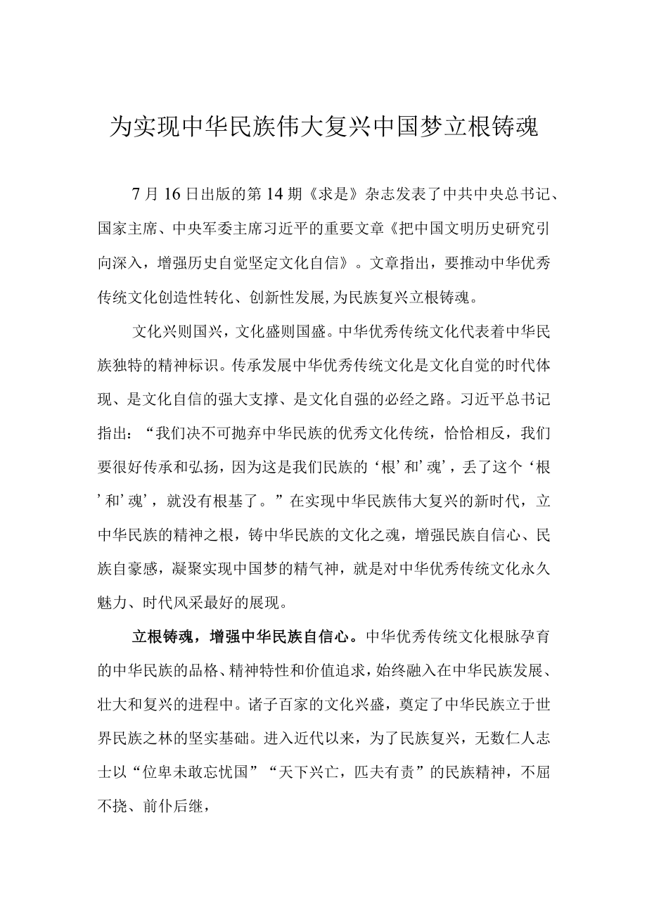 为实现中华民族伟大复兴中国梦立根铸魂.docx_第1页