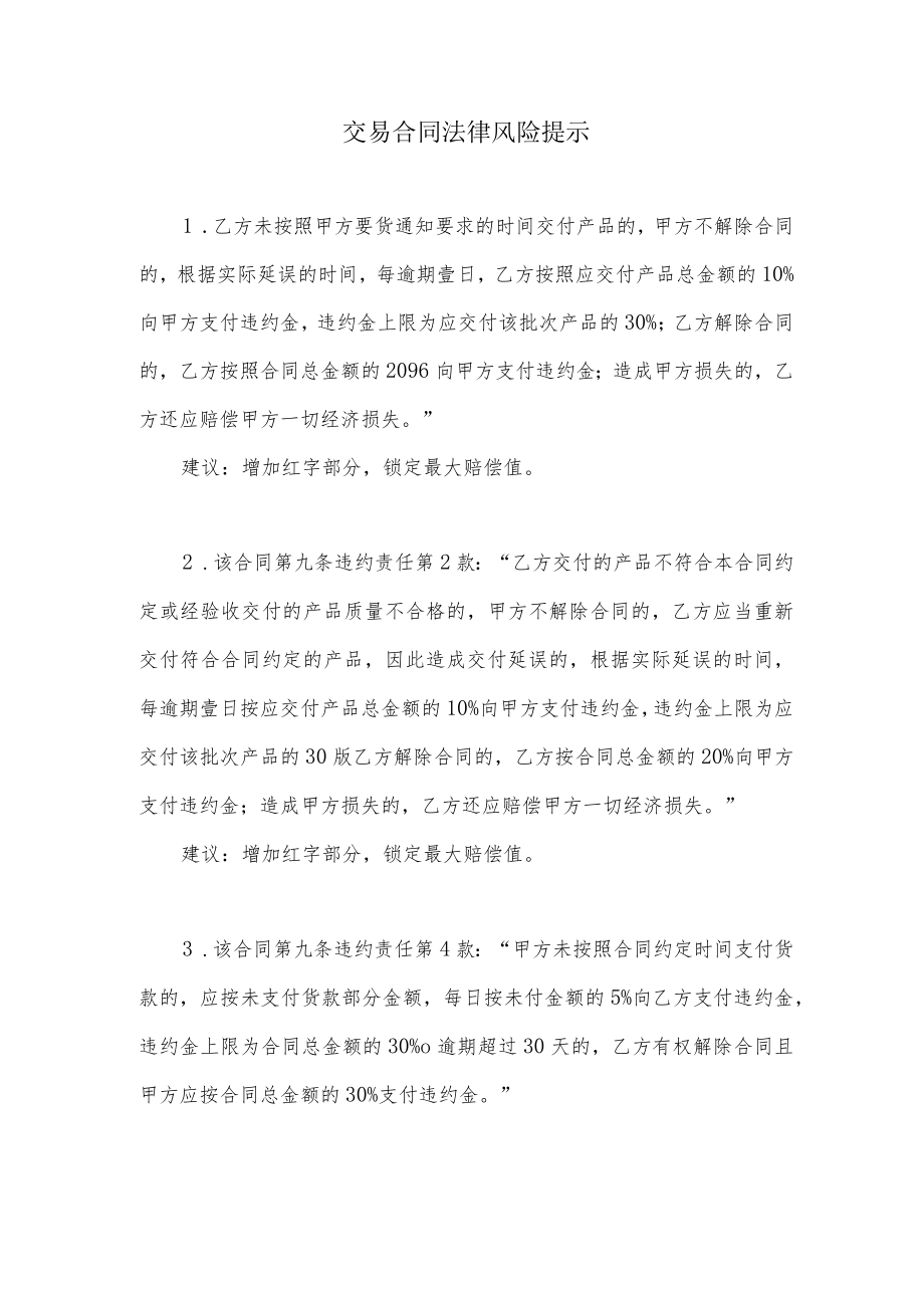 交易合同法律风险提示.docx_第1页