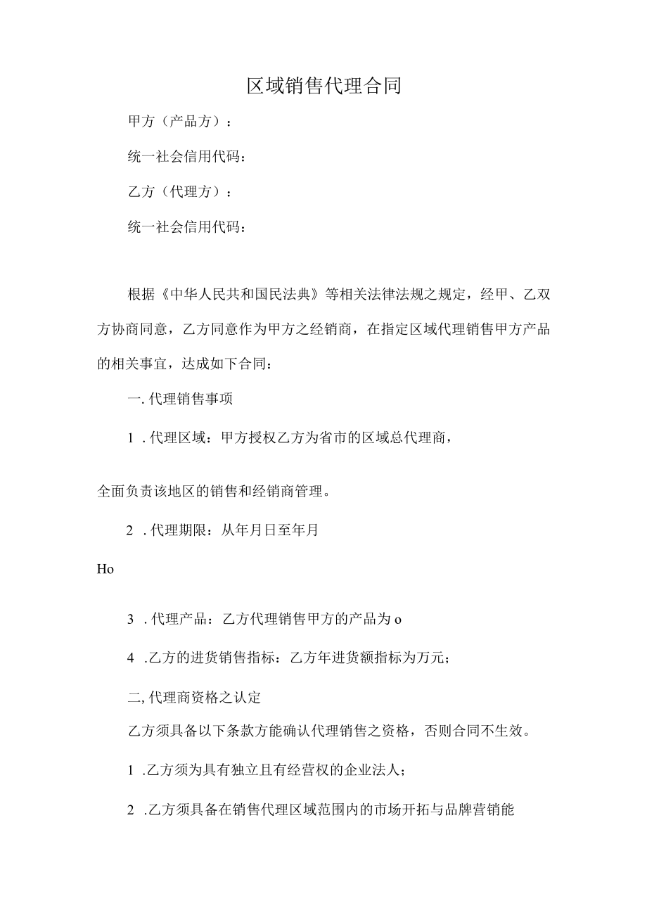 产品区域销售代理合同（推荐范本）.docx_第1页