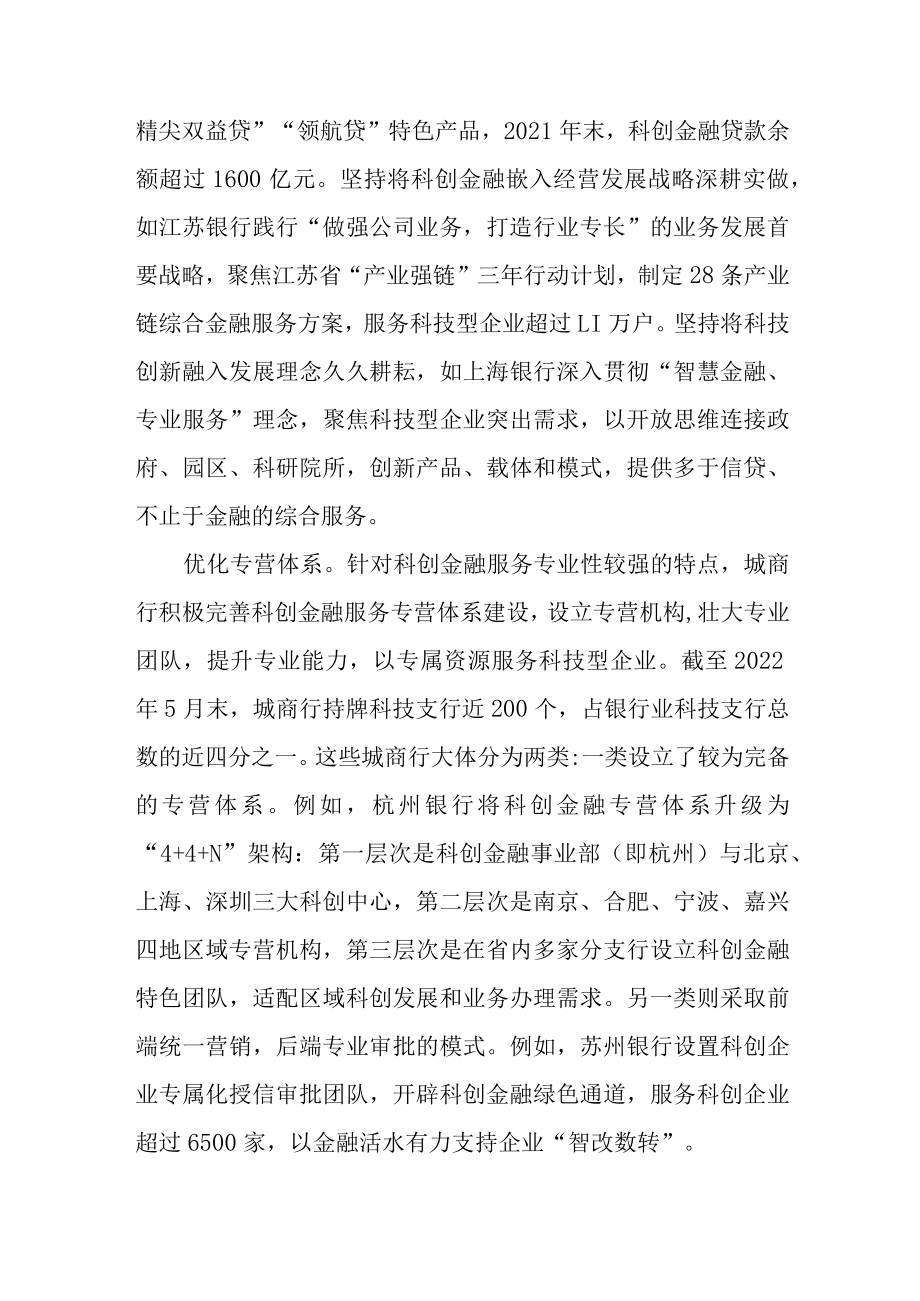 优化城商行科创金融服务.docx_第2页