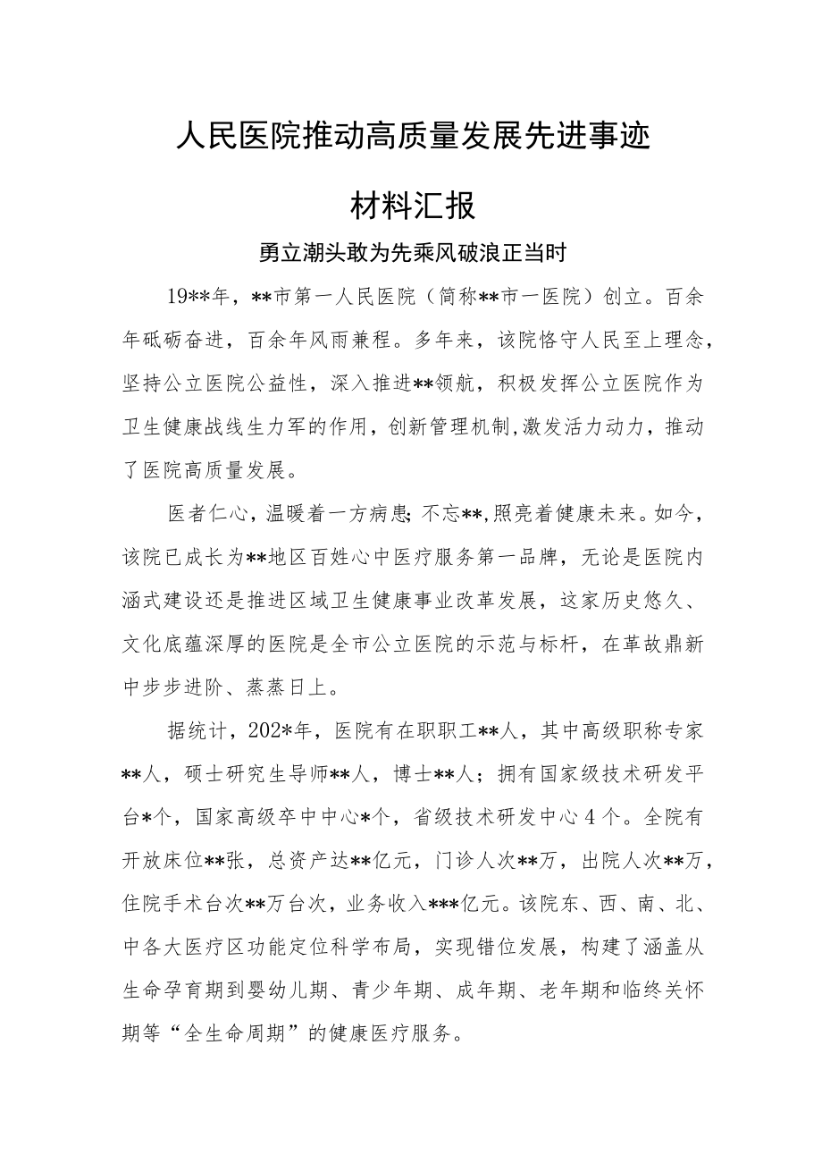 人民医院推动高质量发展先进事迹材料汇报.docx_第1页