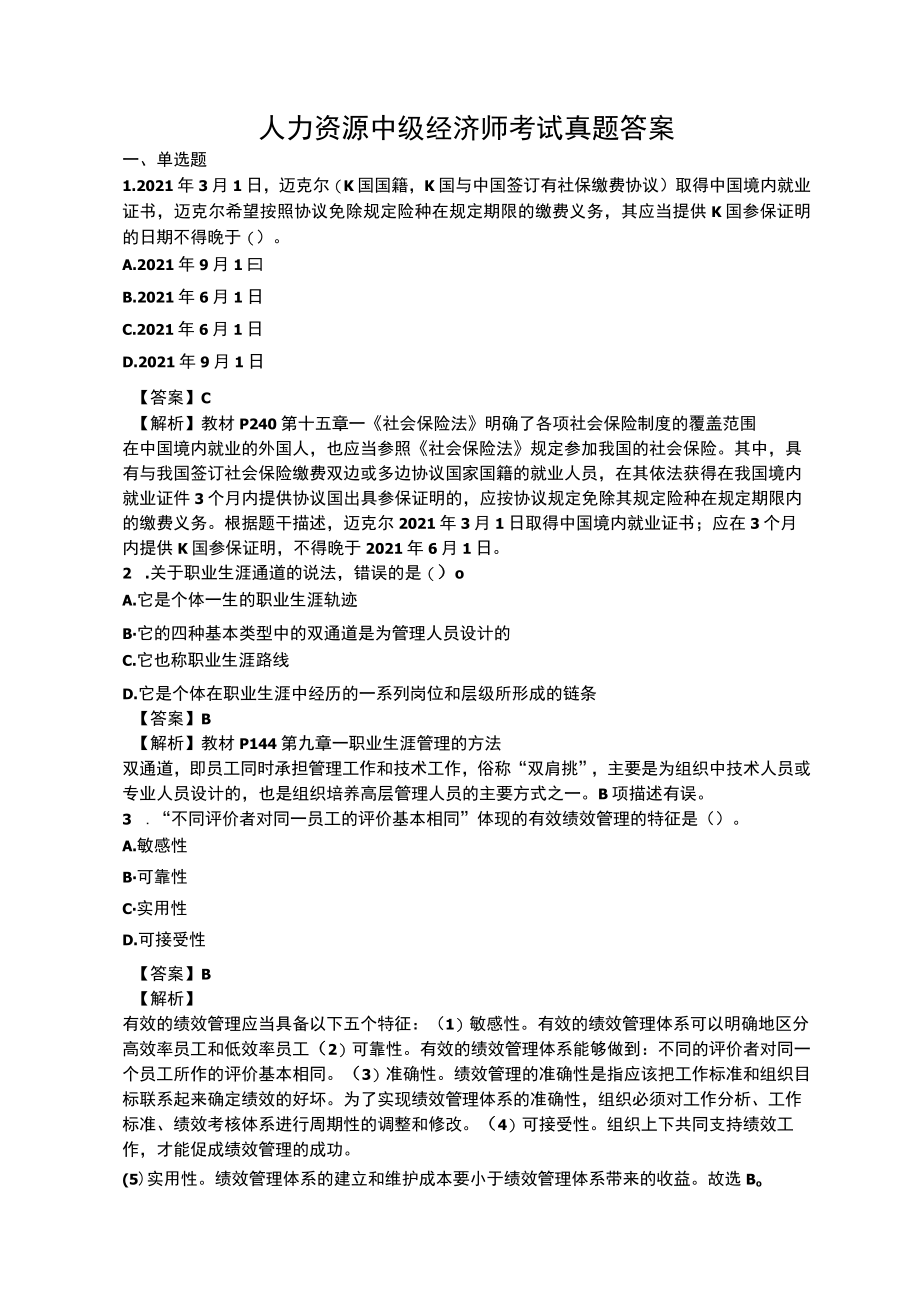 人力资源中级经济师真题及答案解析.docx_第1页