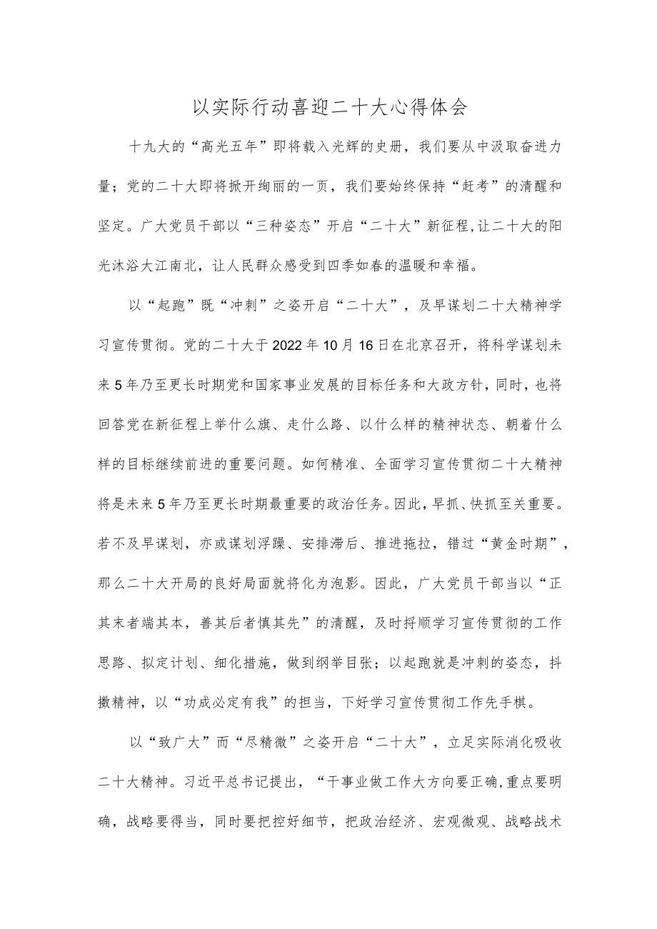 以实际行动喜迎二十大心得体会.docx_第1页