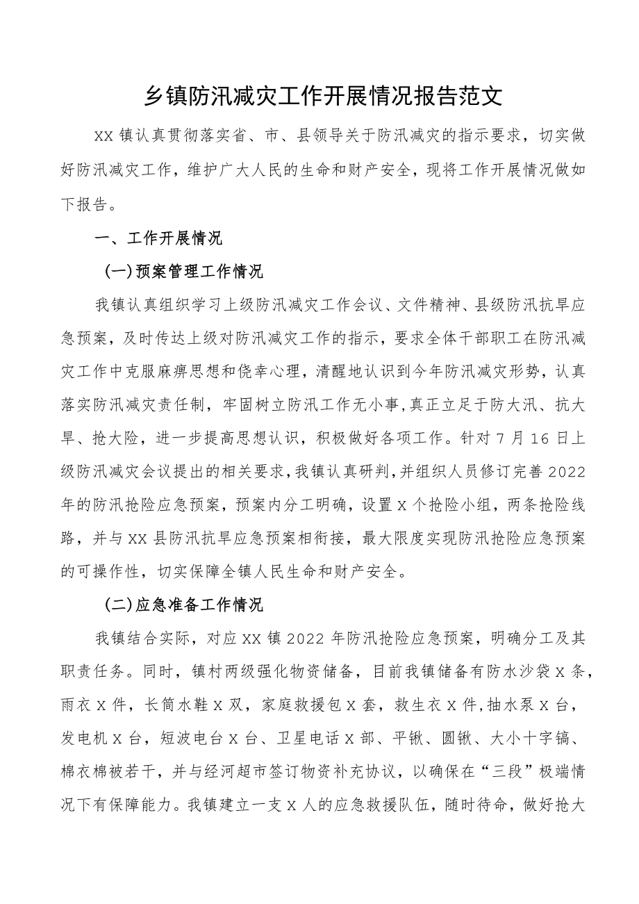 乡镇防汛减灾工作开展情况报告范文工作汇报总结.docx_第1页