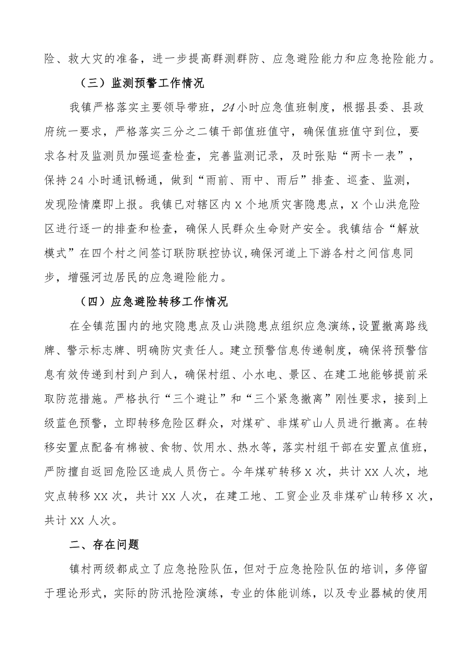 乡镇防汛减灾工作开展情况报告范文工作汇报总结.docx_第2页