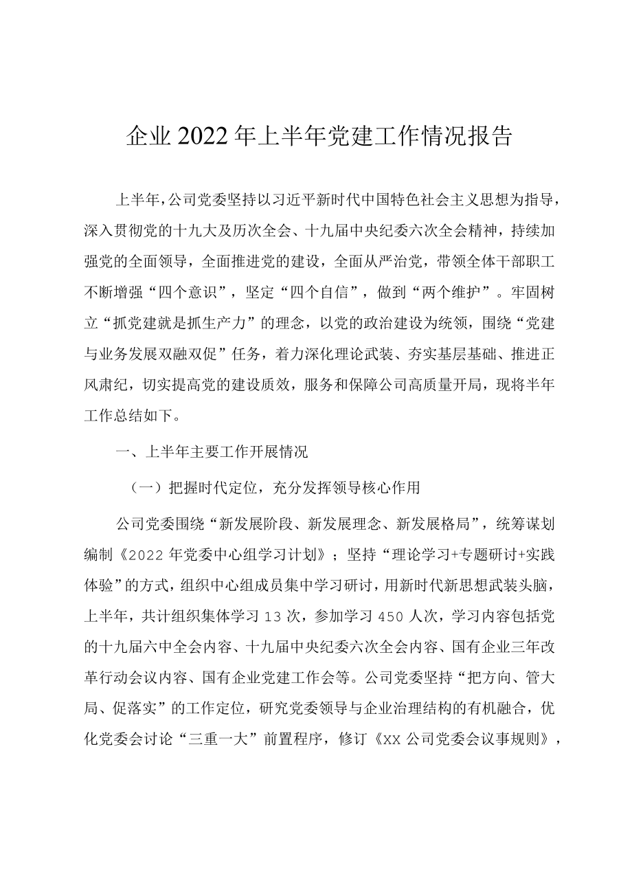 企业2022上半党建工作总结.docx_第1页