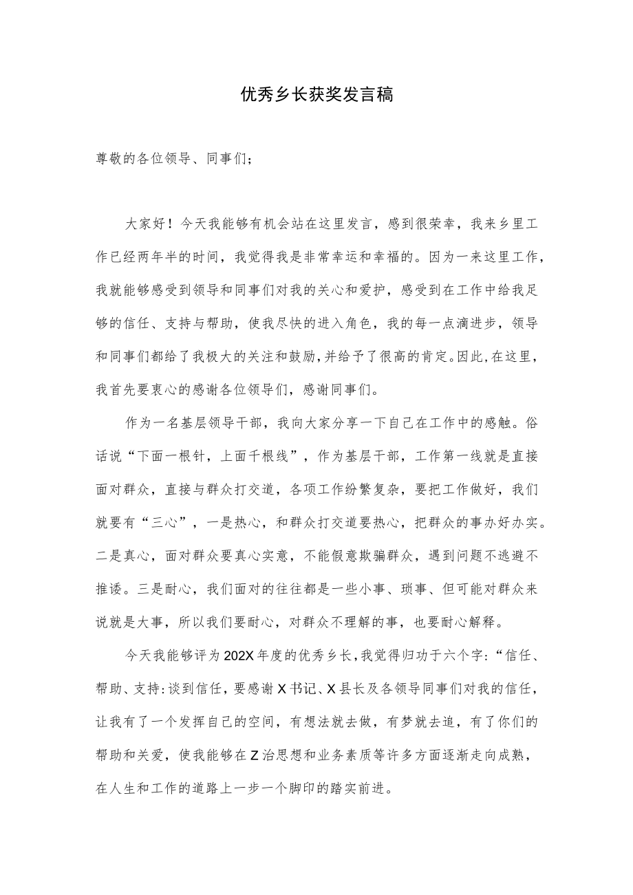 优秀乡长获奖发言稿.docx_第1页