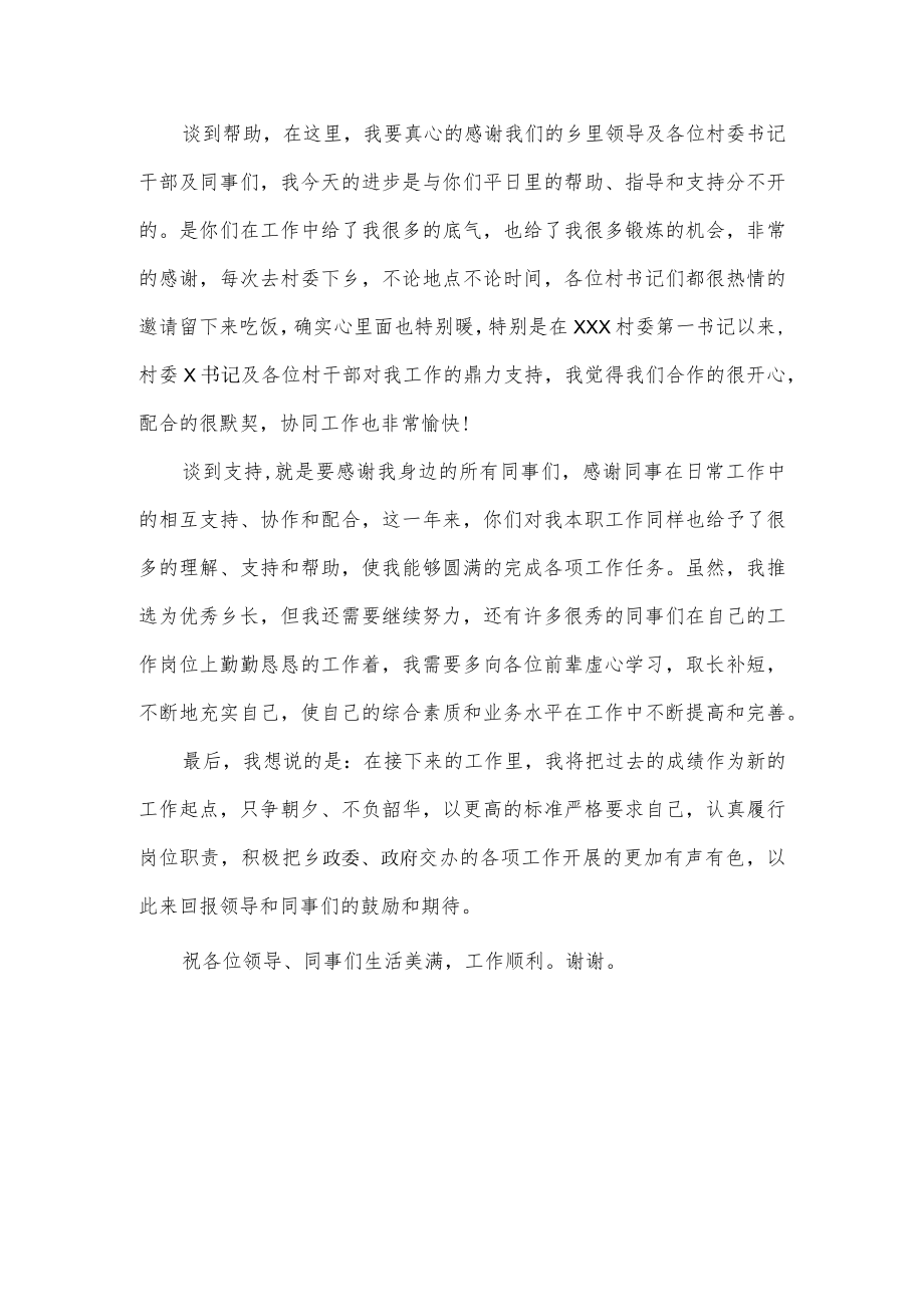 优秀乡长获奖发言稿.docx_第2页