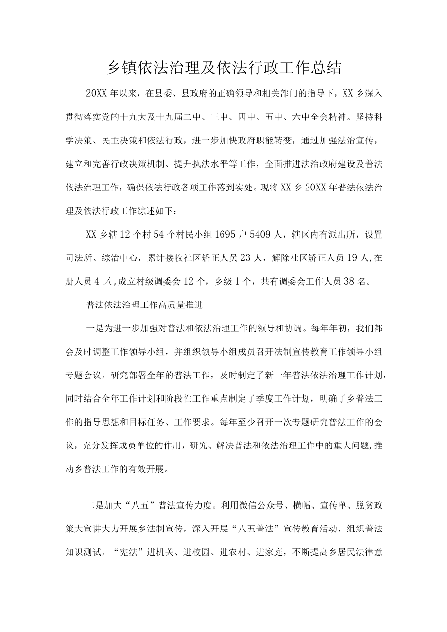 乡镇依法治理及依法行政工作总结.docx_第1页