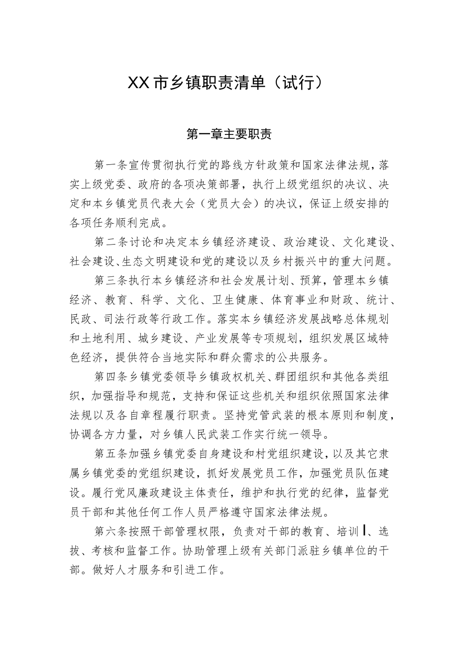 乡镇职责清单.docx_第1页