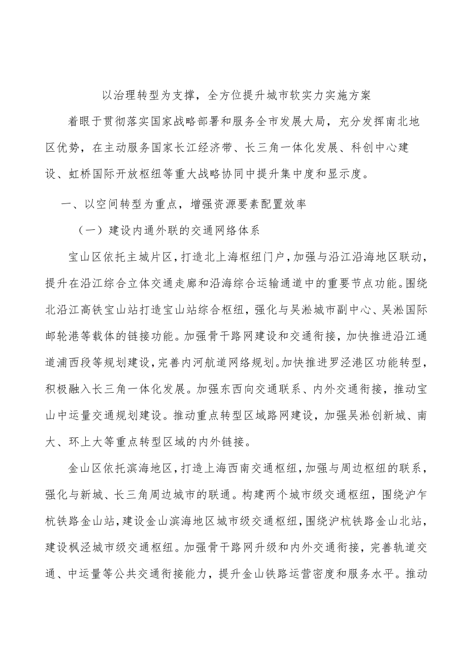 以治理转型为支撑全方位提升城市软实力实施方案.docx_第1页