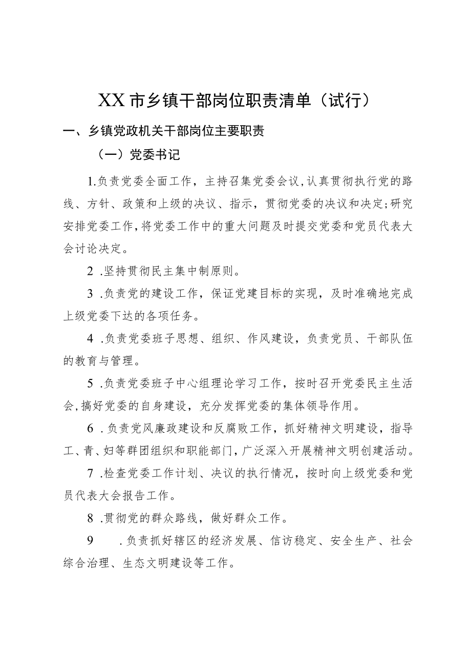 乡镇干部岗位职责清单.docx_第1页