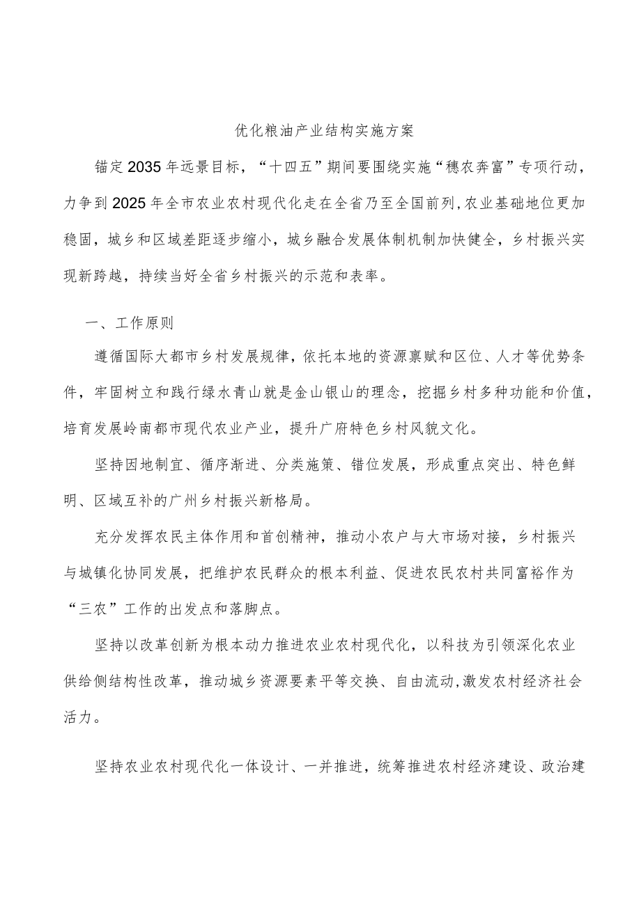 优化粮油产业结构实施方案.docx_第1页