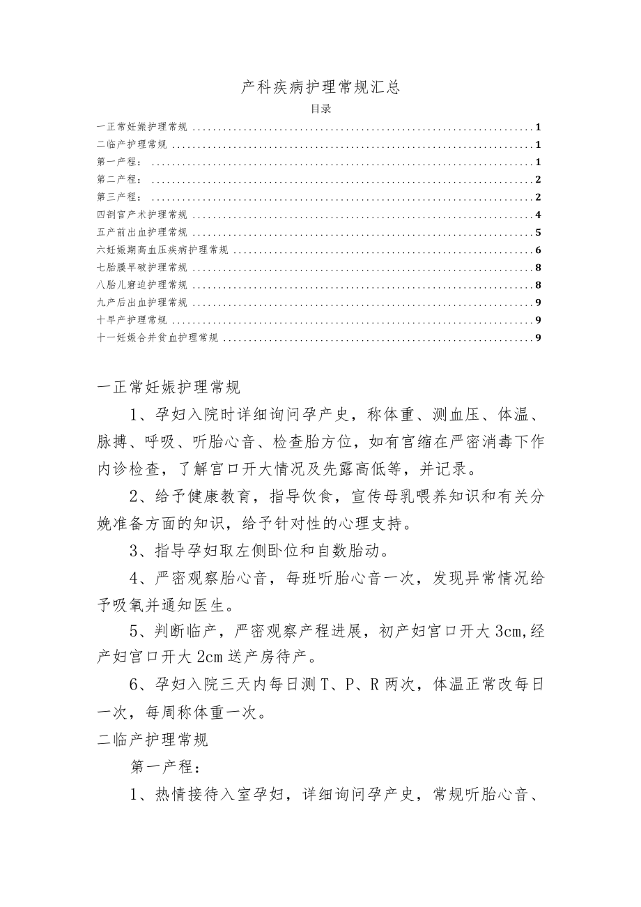 产科疾病护理常规汇总.docx_第1页