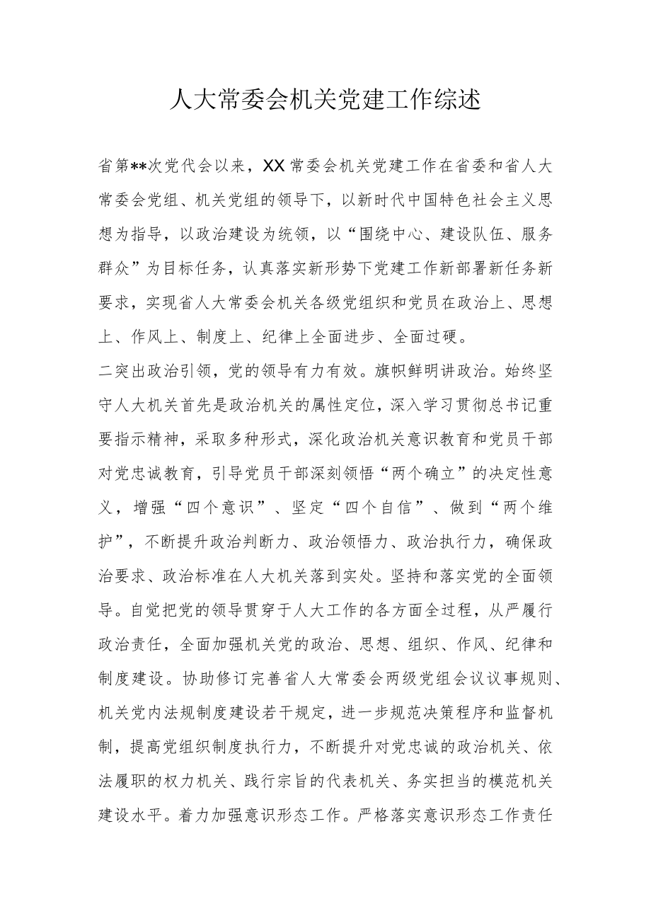 人大常委会机关党建工作综述.docx_第1页