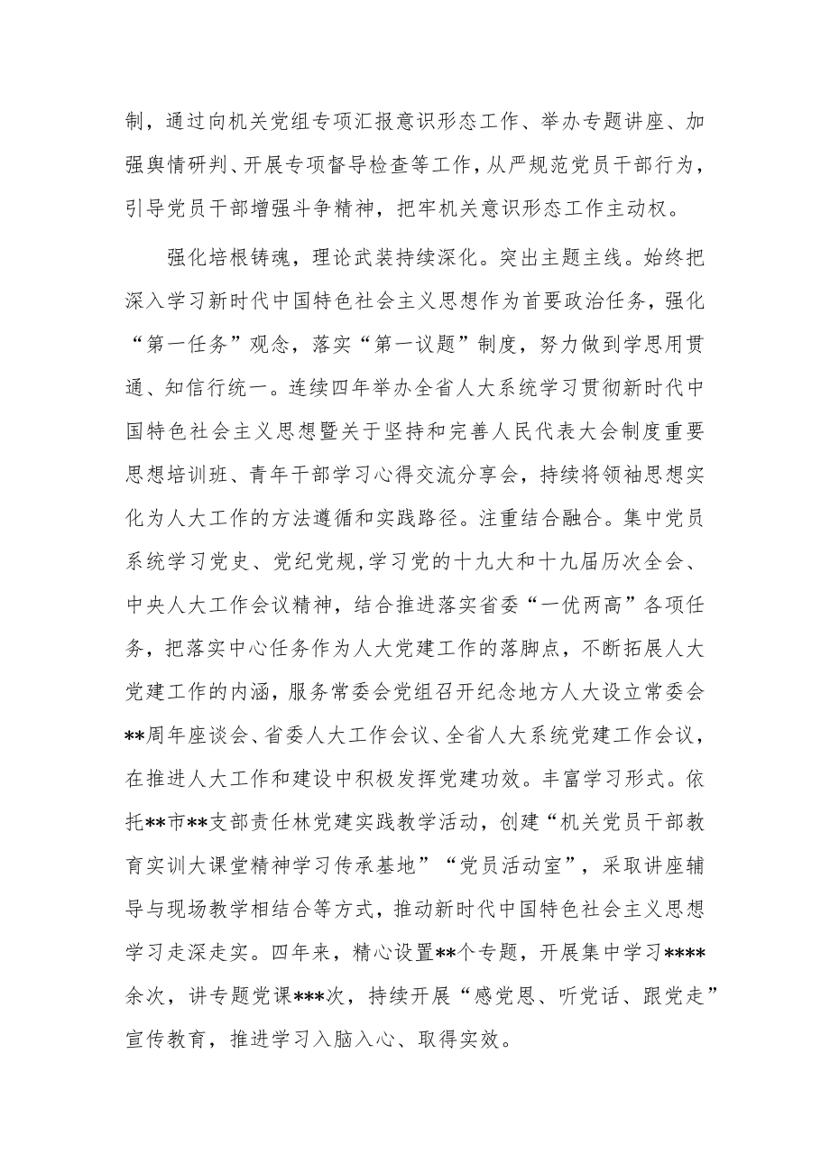 人大常委会机关党建工作综述.docx_第2页