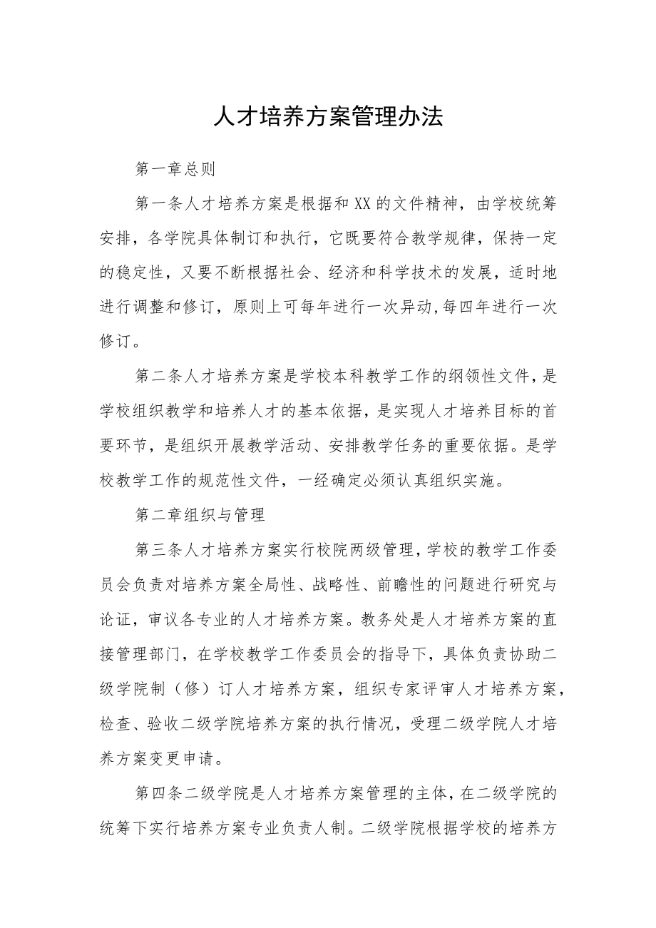 人才培养方案管理办法.docx_第1页