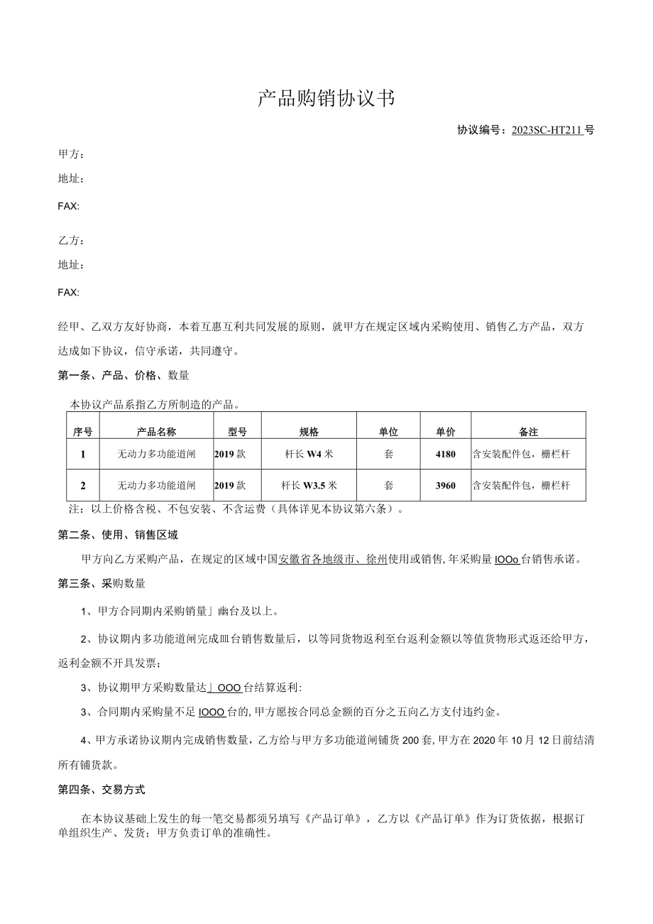 产品购销协议(1).docx_第1页