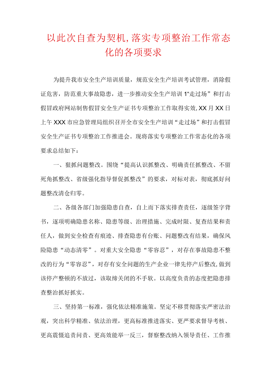 以此次自查为契机,落实专项整治工作常态化的各项要求.docx_第1页