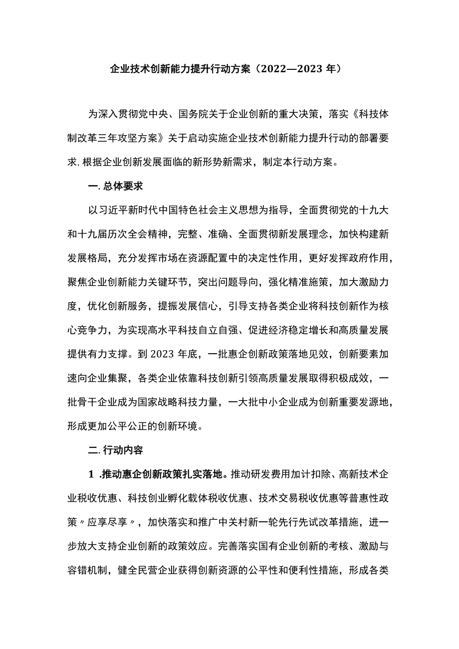 企业技术创新能力提升行动方案（2022—2023）.docx_第1页