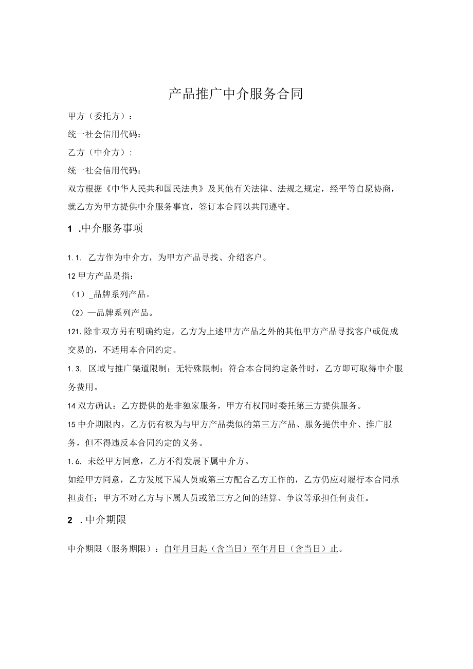 产品推广中介服务合同 (1).docx_第1页