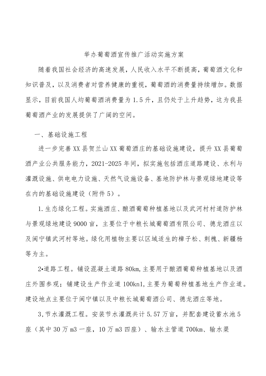 举办葡萄酒宣传推广活动实施方案.docx_第1页