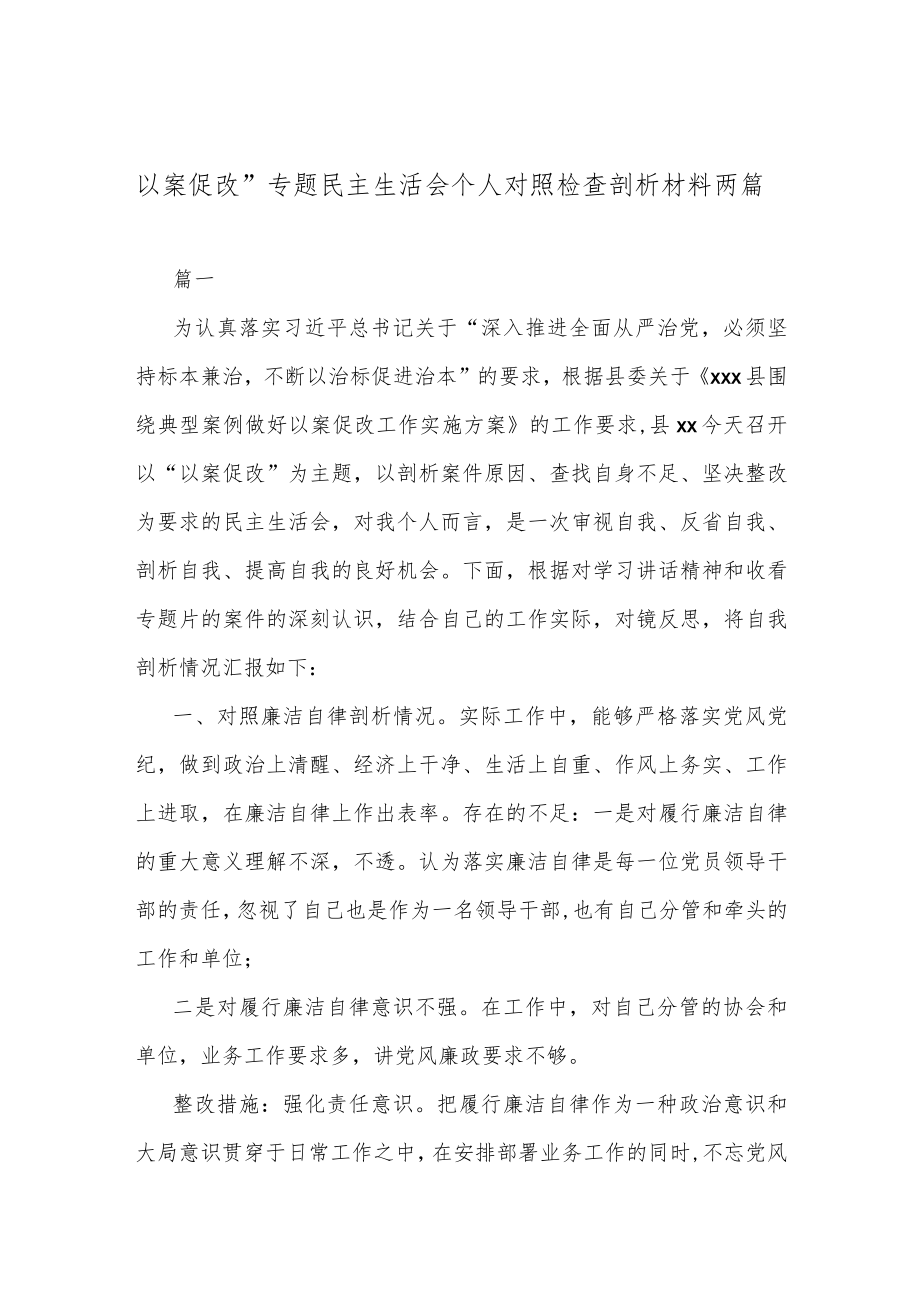 以案促改”专题民主生活会个人对照检查剖析材料两篇.docx_第1页