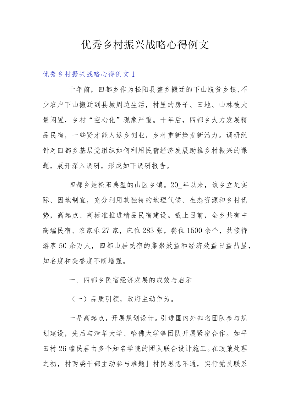 优秀乡村振兴战略心得例文.docx_第1页