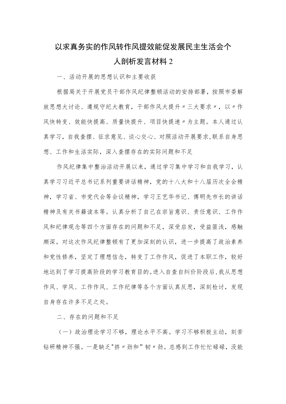 以求真务实的作风转作风提效能促发展民主生活会个人剖析发言材料2篇.docx_第1页