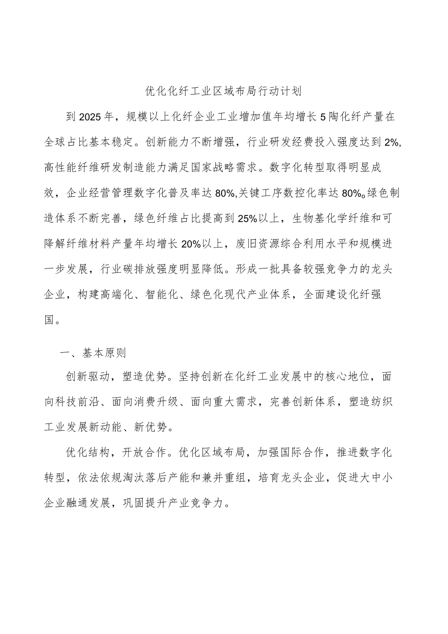 优化化纤工业区域布局行动计划.docx_第1页