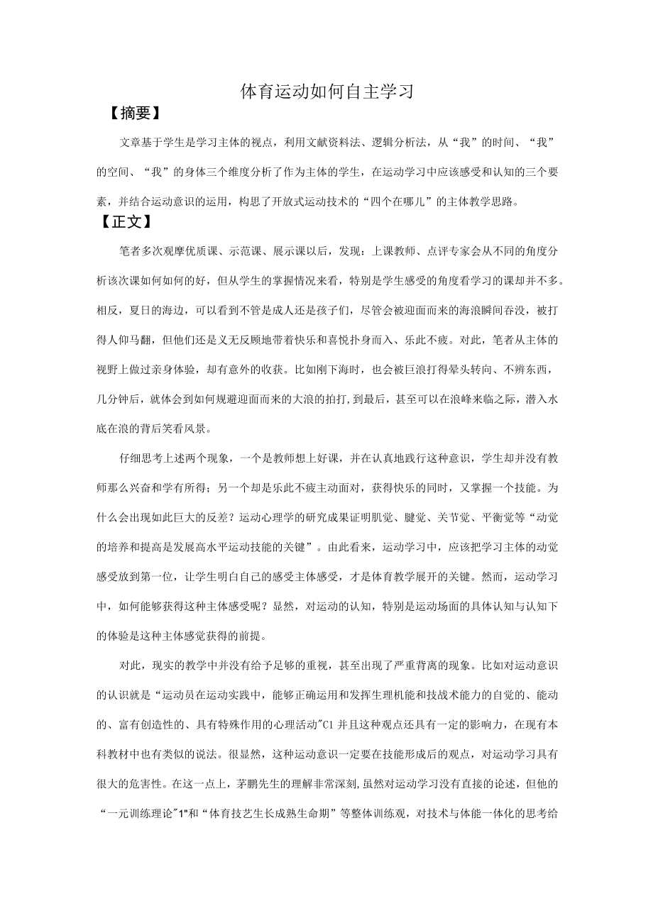 体育运动如何自主学习.docx_第1页