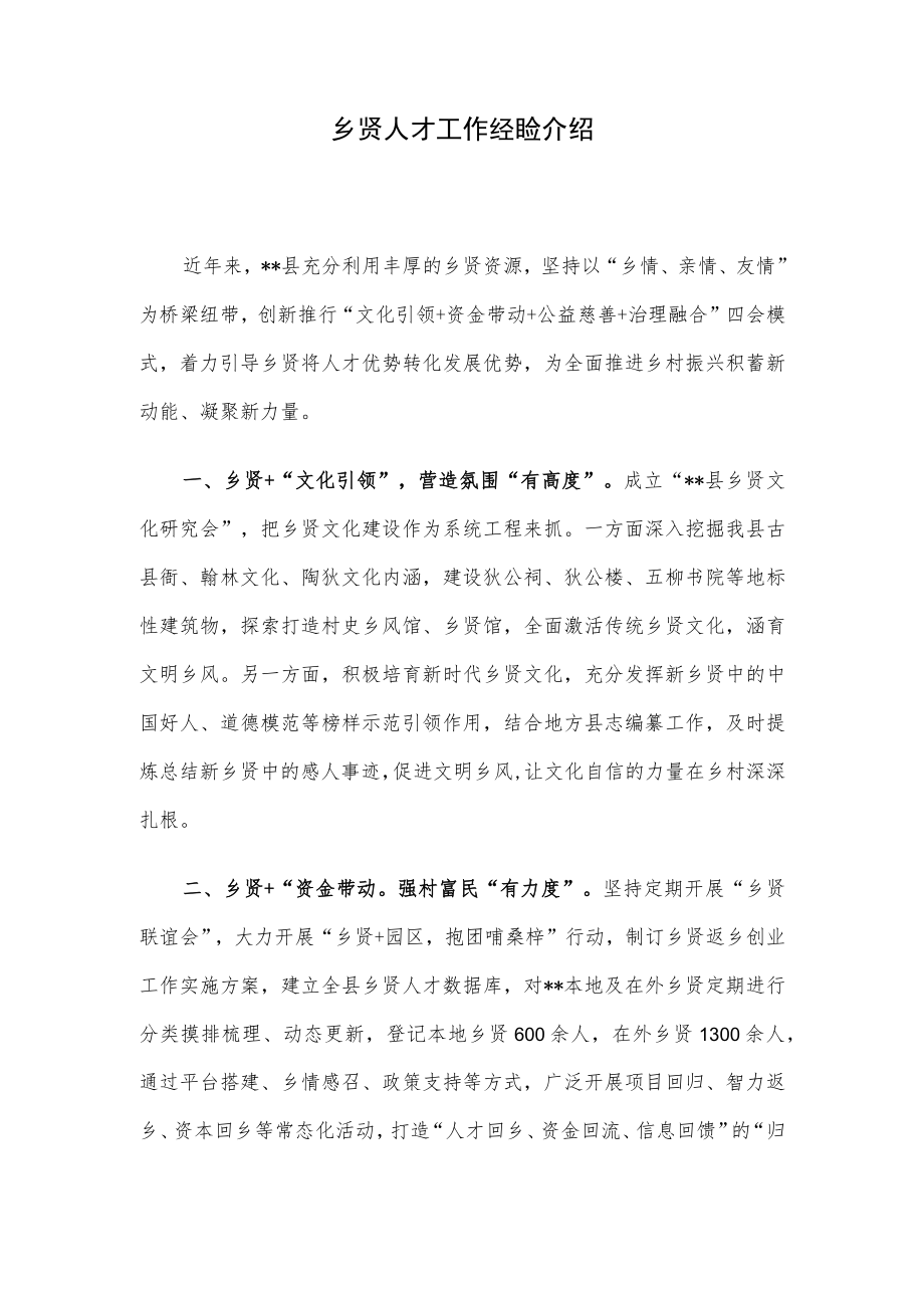 乡贤人才工作经验介绍.docx_第1页