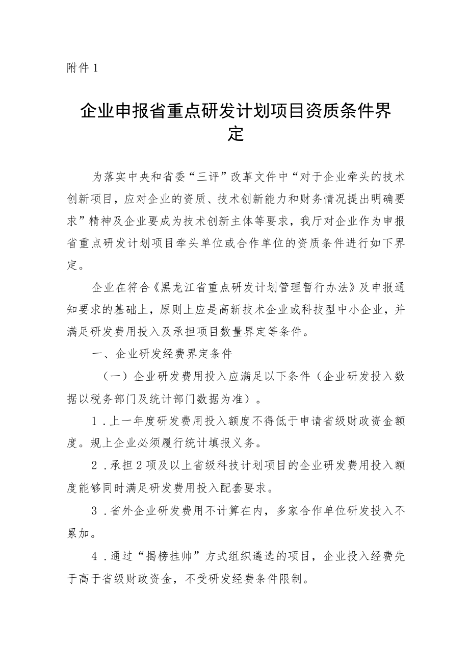 企业申报省重点研发计划项目资质条件界定、技术就绪度评价标准及细则.docx_第1页