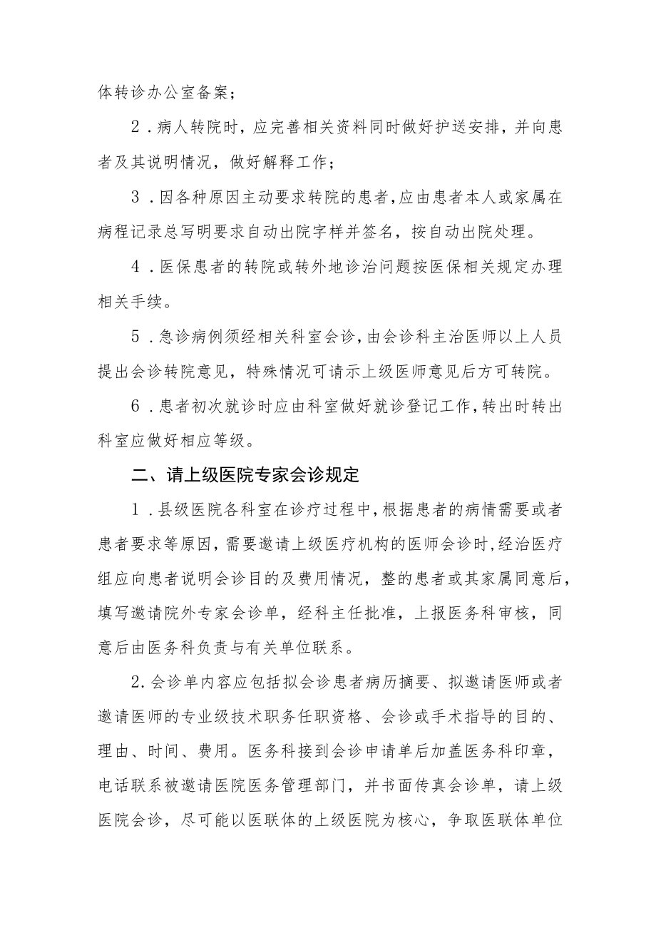 二级医院上转病例和请上级专家会诊管理规定（试行）.docx_第2页