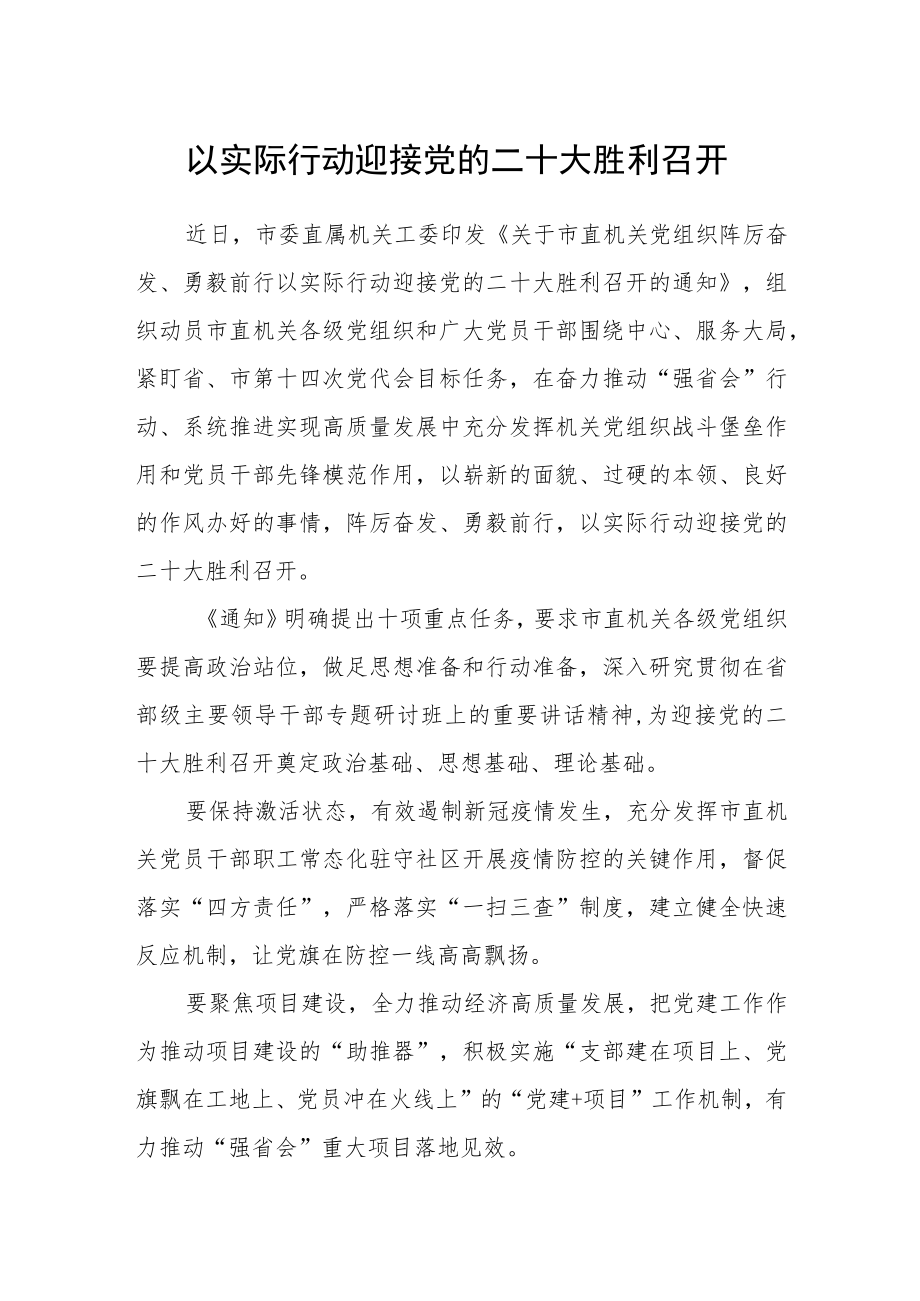 以实际行动迎接党的二十大胜利召开.docx_第1页