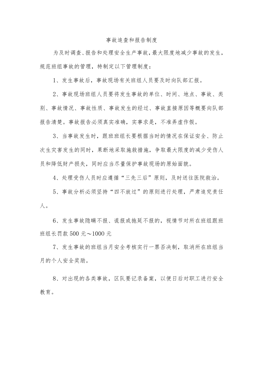 事故追查和报告制度.docx_第1页