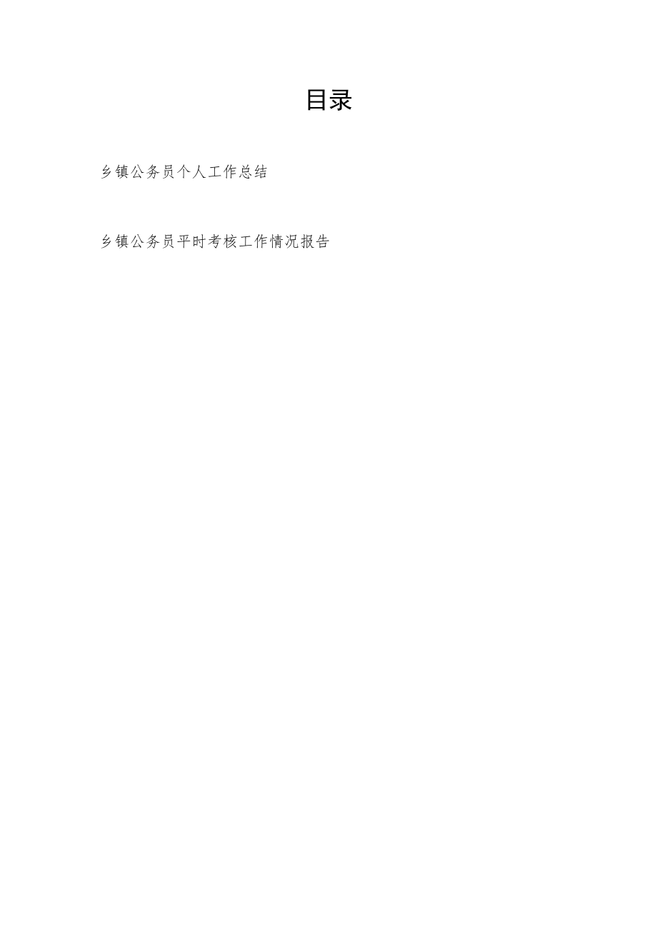 乡镇公务员个人工作总结和平时考核工作情况报告.docx_第1页