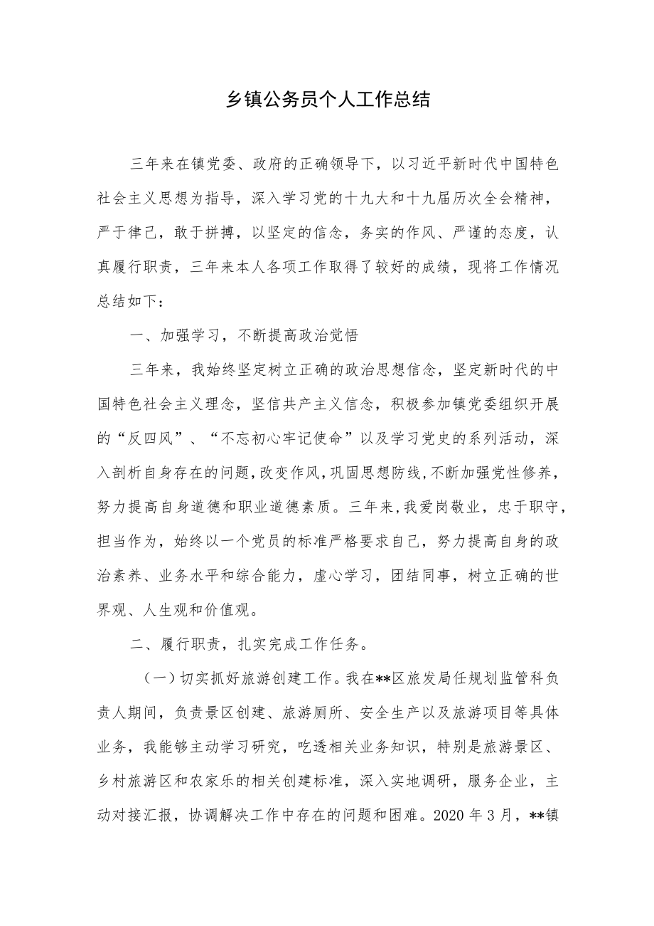 乡镇公务员个人工作总结和平时考核工作情况报告.docx_第2页