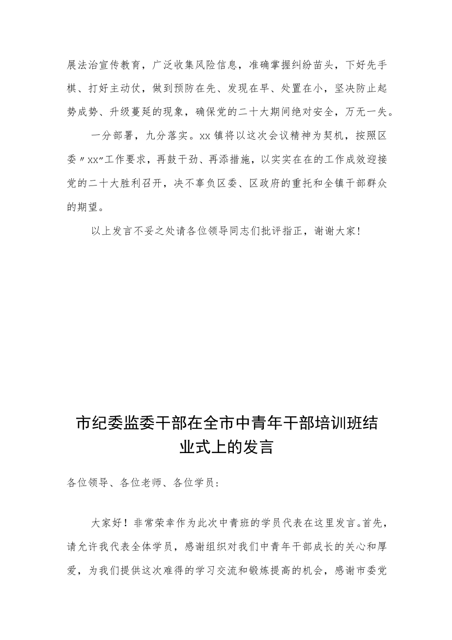 乡镇党委书记党的二十大维稳工作表态发言.docx_第3页