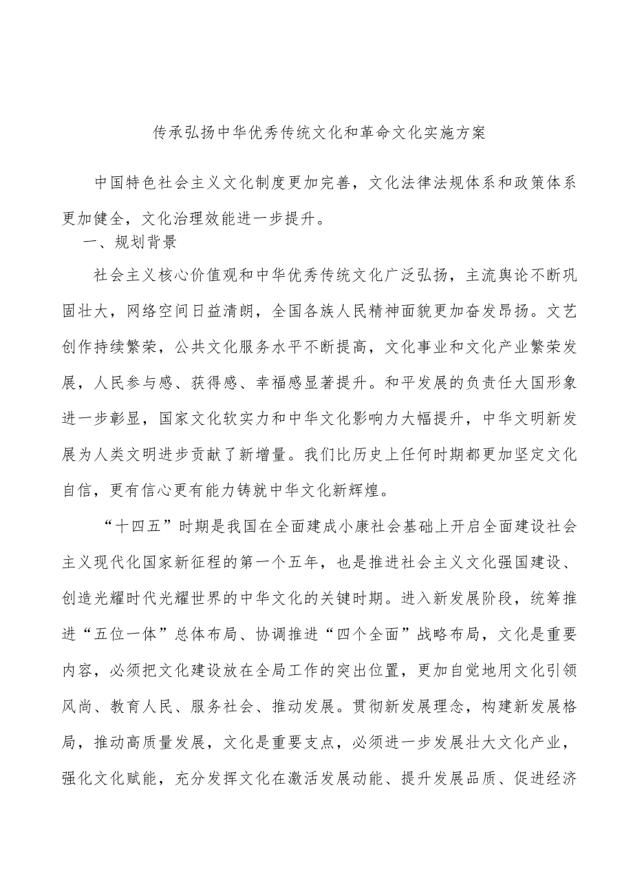 传承弘扬中华优秀传统文化和革命文化实施方案.docx_第1页