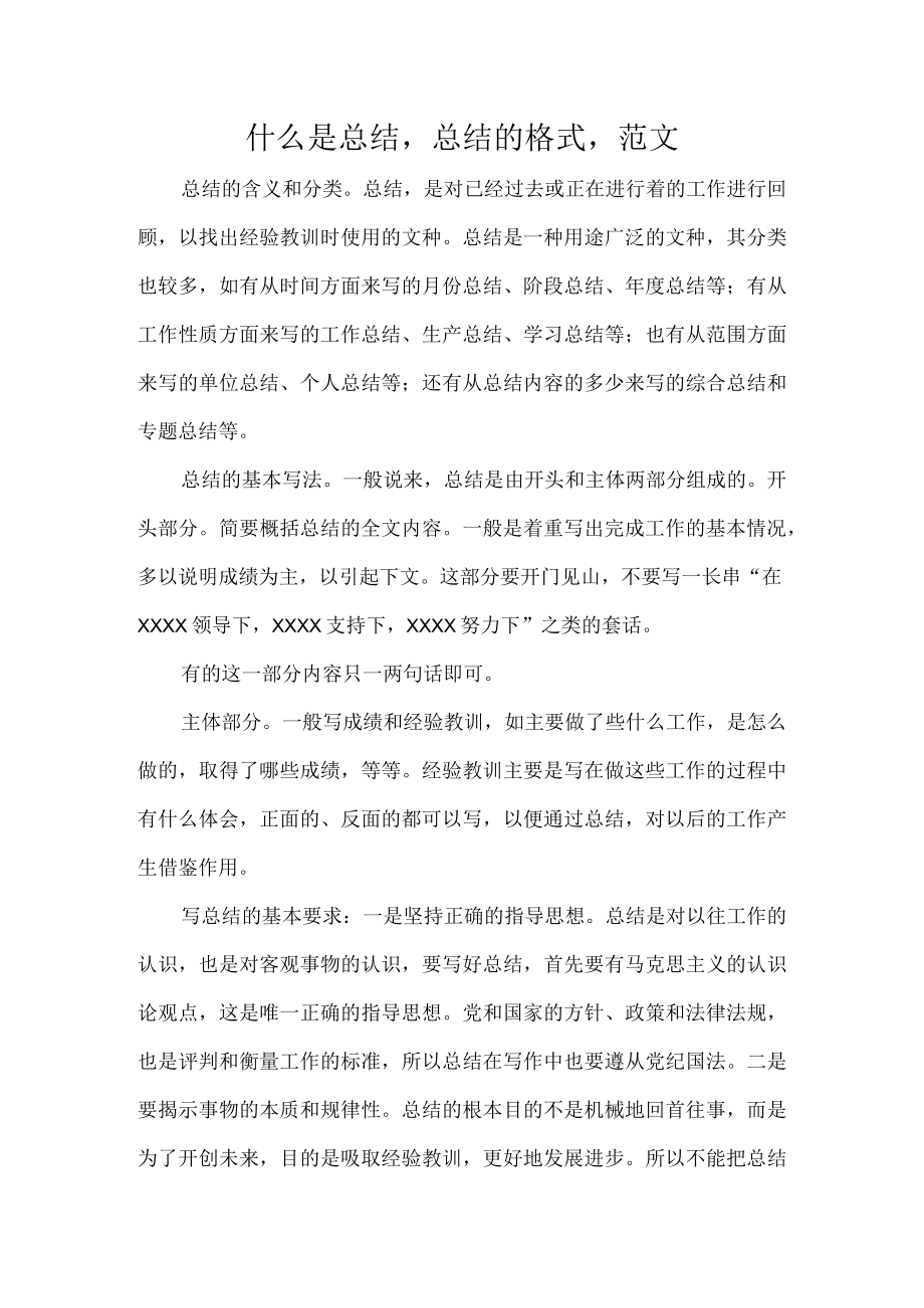 什么是总结总结的格式范文.docx_第1页