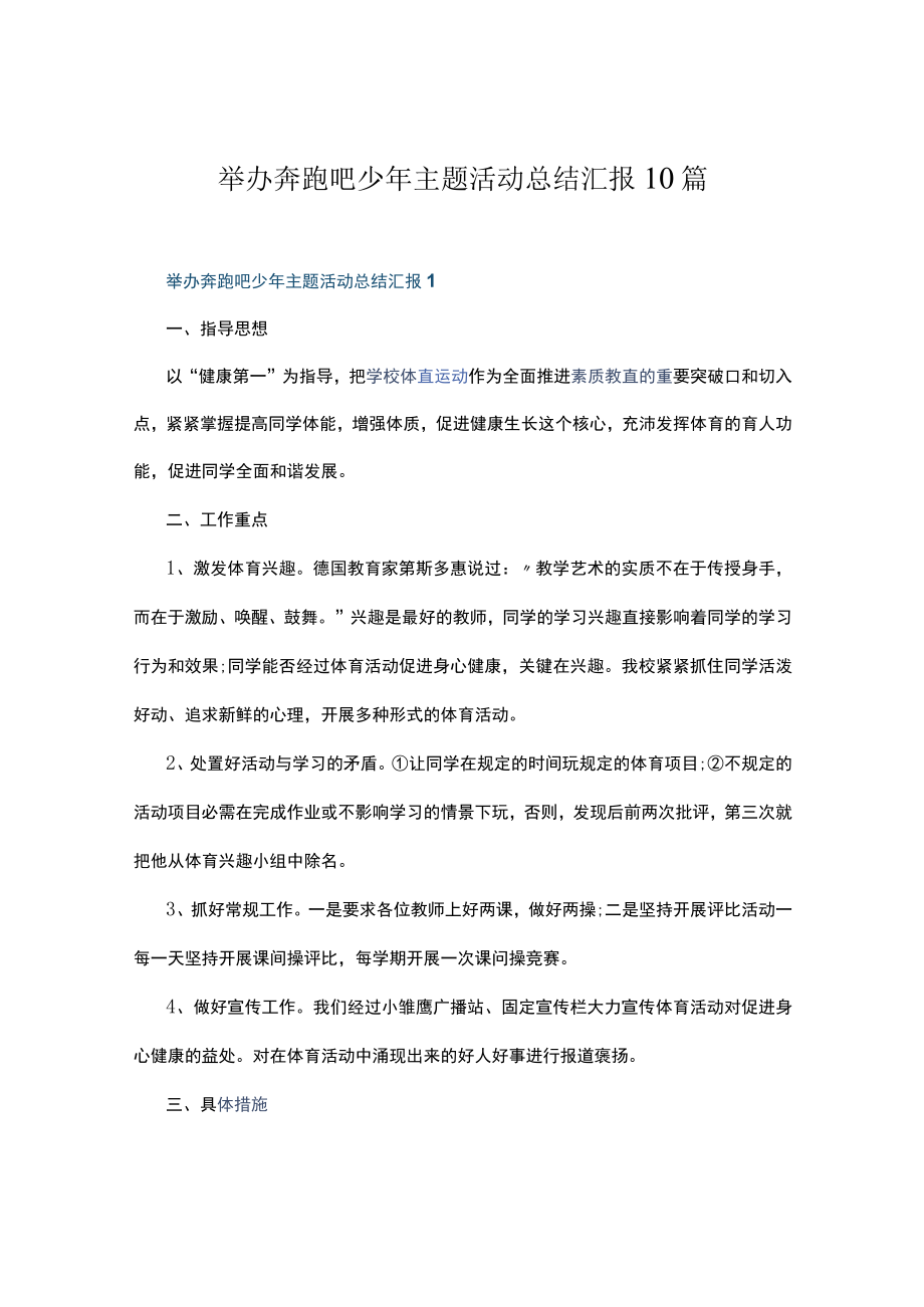 举办奔跑吧少主题活动总结汇报10篇.docx_第1页