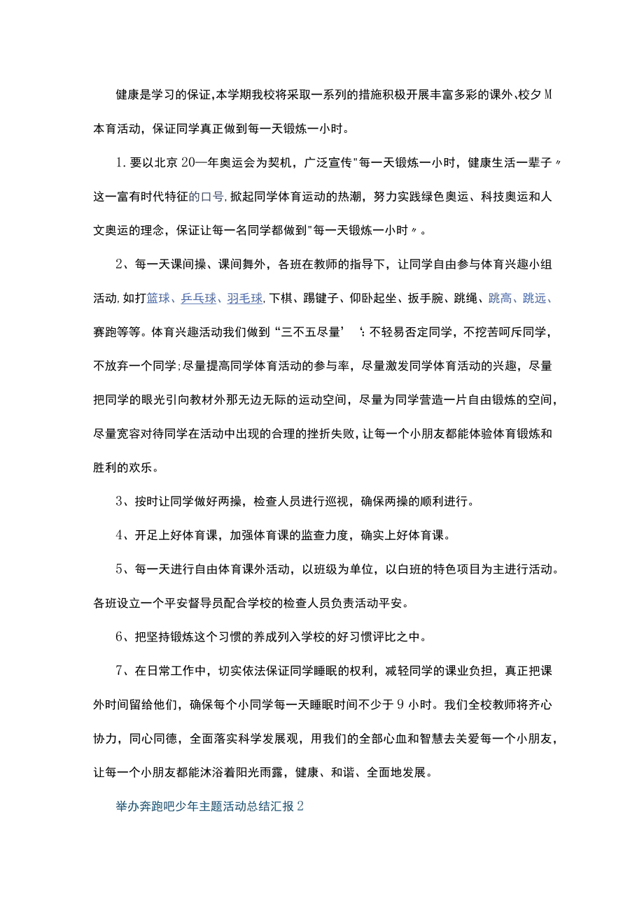 举办奔跑吧少主题活动总结汇报10篇.docx_第2页