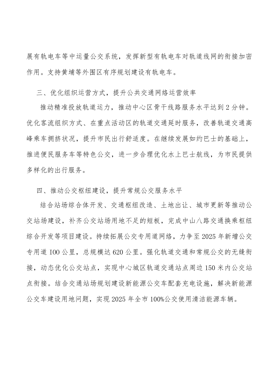 优化组织运营方式提升公共交通网络运营效率.docx_第3页