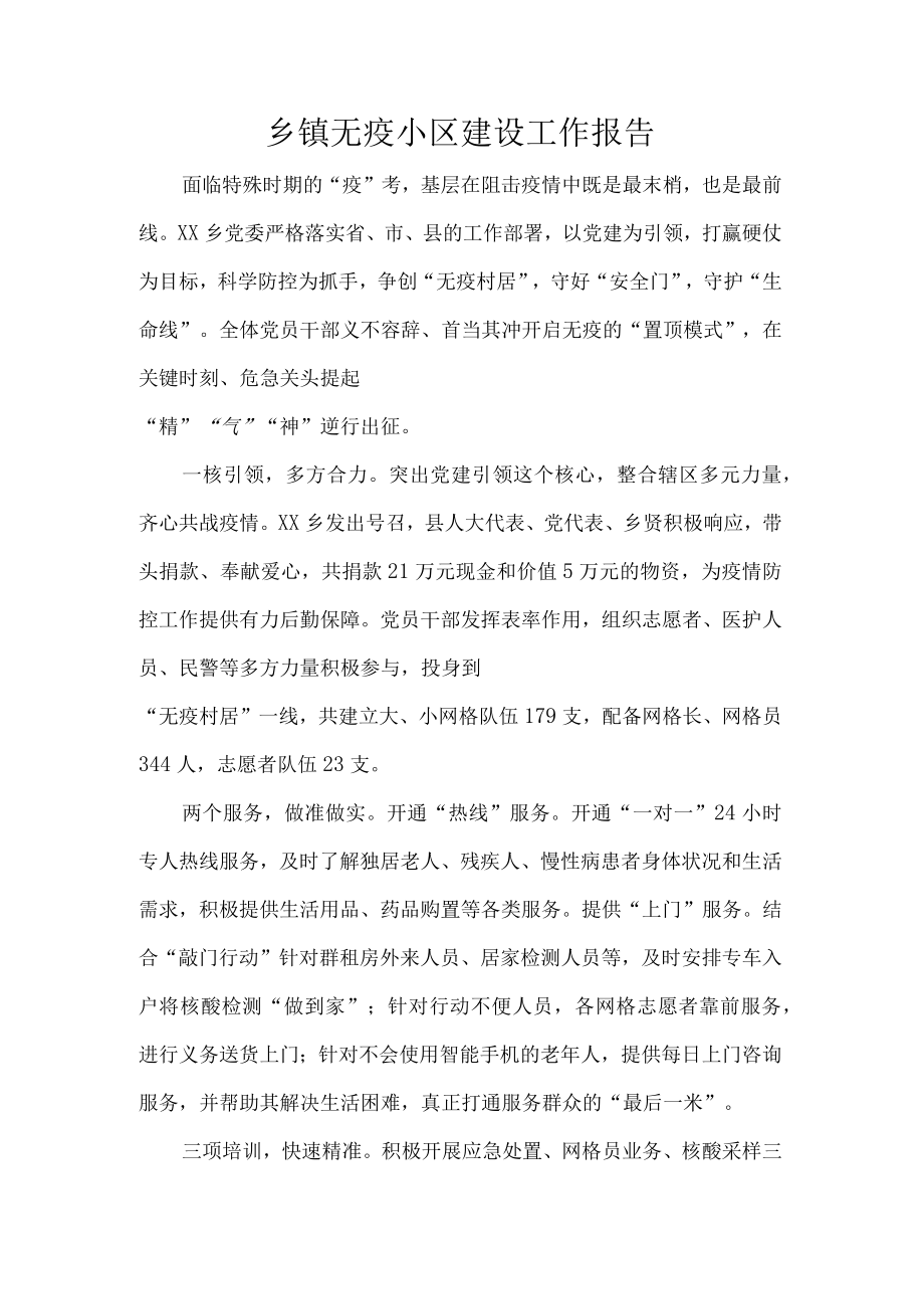 乡镇无疫小区建设工作报告.docx_第1页