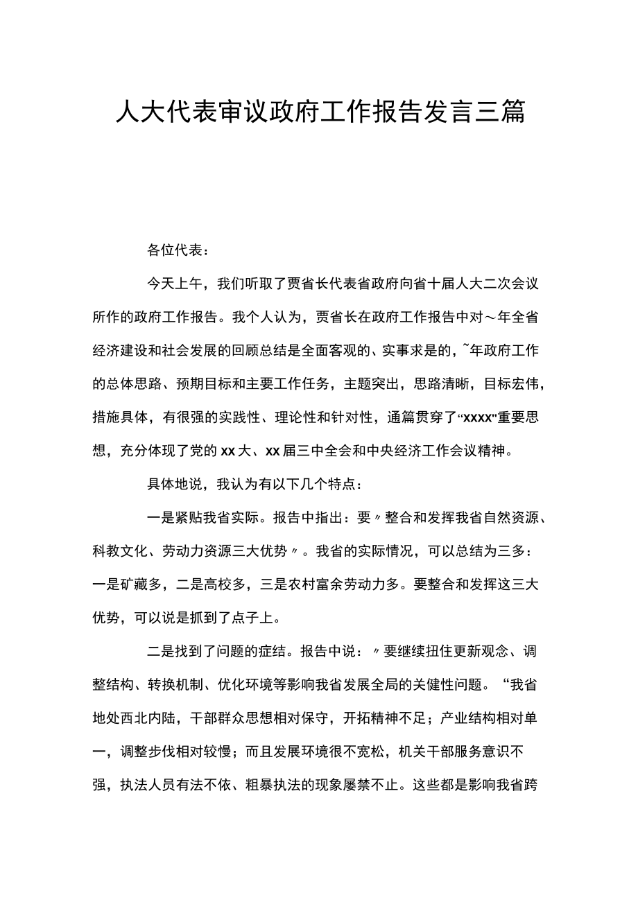 人大代表审议政府工作报告发言三篇.docx_第1页