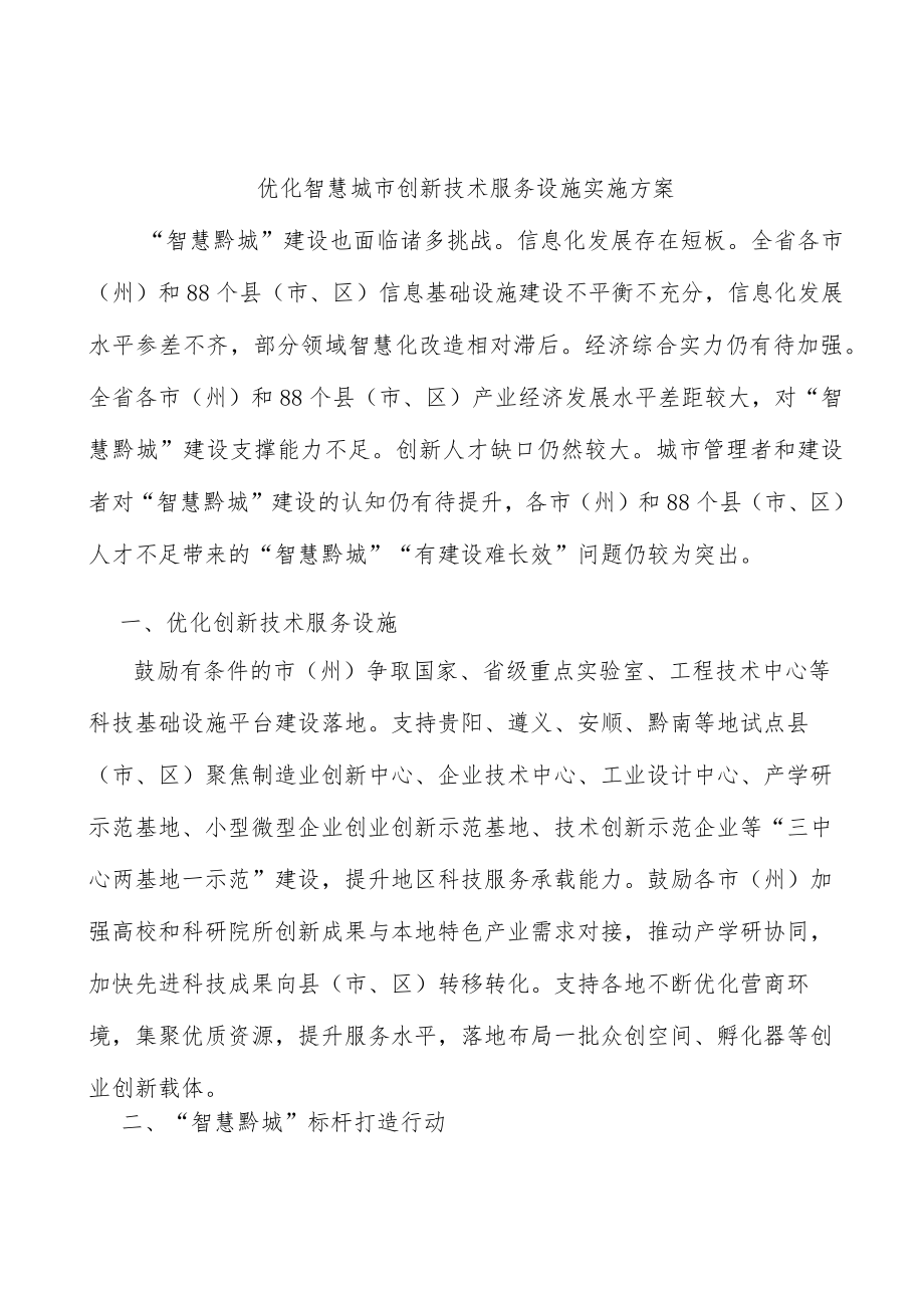 优化智慧城市创新技术服务设施实施方案.docx_第1页