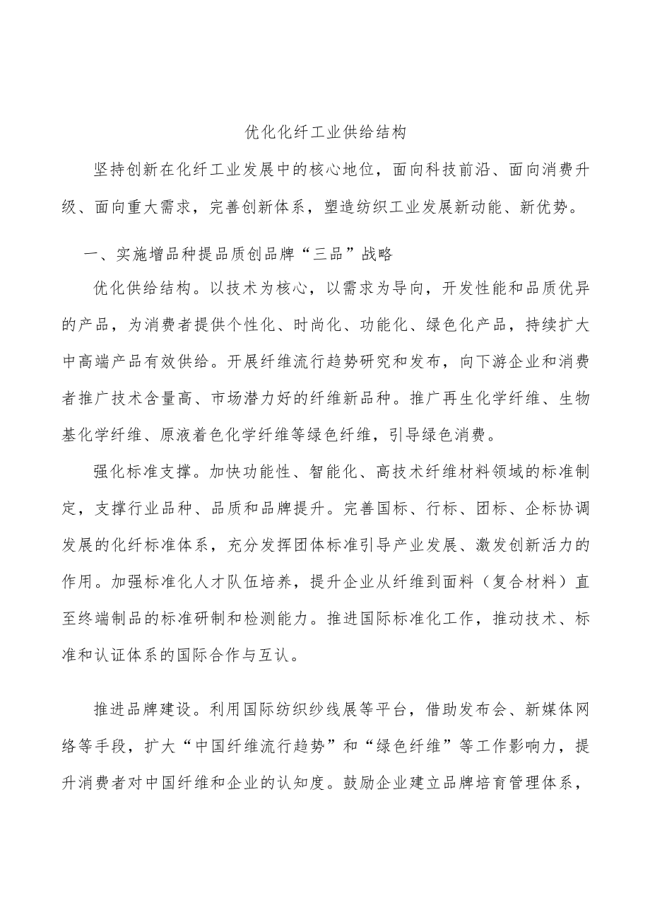 优化化纤工业供给结构.docx_第1页